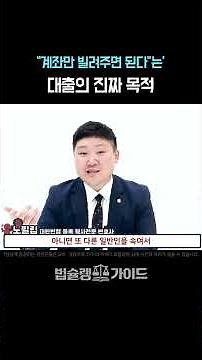 전기통신금융사기 변호사 상담 사례, “계좌만 빌려주면 된다”는 대출의 진짜 목적｜보이스피싱 전달책 혐의 대응 전문 변호사 법률 상담