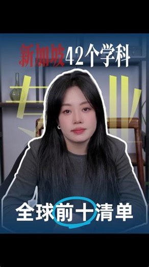 2026 QS 世界大学学科排名： 新加坡 42 学科全球前十，76 学科排名提升#新加坡国立大学 #新加坡南洋理工大学 #alevel #留学 #大学专业
