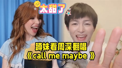 蹲妹看周深翻唱《call me maybe 》直呼太甜了！原唱 周深双轨对齐！