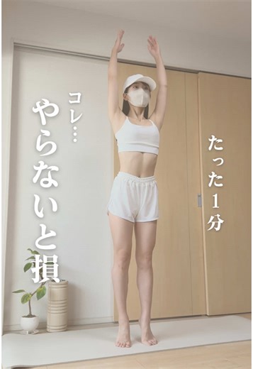 （@coco.body.make）◁モデル体重キープの秘訣はコチラ ＼たった1分 全身燃焼／ 簡単なのにすごい効果✨ ふくらはぎ鍛えることで、むくみにくく疲れにくい脚になるよ しかもこのトレ、肩甲骨ほぐれて二の腕痩せる！ ポイント💡 お腹にきゅっと力入れて、 頭が糸で上に引っ張られているイメージでやってみてね 今日の積み重ねが未来の身体を変えるよ♡ これやるよっ て方はコメント欄に ⇒🔥マークで教えてね！ 一緒に頑張りましょっ✨ 𓐄 𓐄 𓐄 𓐄 𓐄 𓐄 𓐄 𓐄 𓐄 𓐄 𓐄 𓐄 𓐄 𓐄 𓐄 𓐄 𓐄 𓐄 𓐄 𓐄 𓐄 𓐄 𓐄 𓐄 ✦アカウントの発信内容 ・短時間でも痩せる宅トレ ・モデル体重5年キープの秘訣を紹介 ・気軽にできる簡単なエクササイズ ✦ プロフィール ・159㎝ 43㎏ ・バレエ歴20年の主婦🩰 負担にならない楽しみながら続けられるダイエット方法を紹介していきます◦∗✩ 「理想の綺麗な体型」に近づく自分を褒めながら、自分史上最高のメリハリボディを手に入れませんか✨ 気軽に《いいね・コメント・DM》 して頂けると嬉しいです♡
