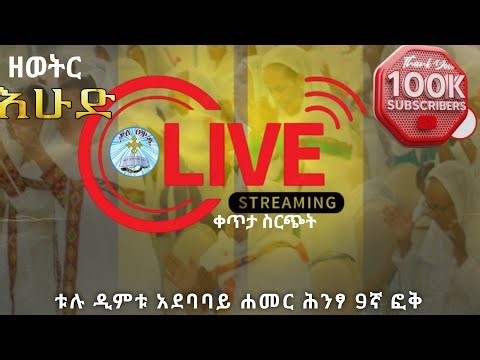 እሁድ የዝማሬ፣ የጸሎት እና የቃለ እግዚአብሔር||SUNDAY || October 5 kale Awadi TV ቃለ ዐዋዲ ቴሌብዥን