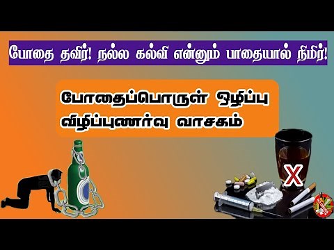 போதைப்பொருள் விழிப்புணர்வு வாசகம்/Drug Awareness Quotes in Tamil