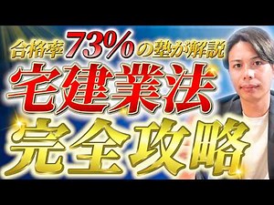 宅建業法 完全攻略【2026年度版】｜合格率73%の宅建塾が解説