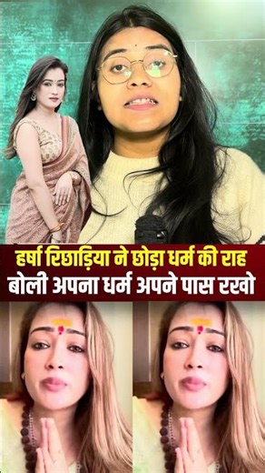 हर्षा रिछाड़िया ने छोड़ा धर्म की राह बोली अपना धर्म अपने पास रखो