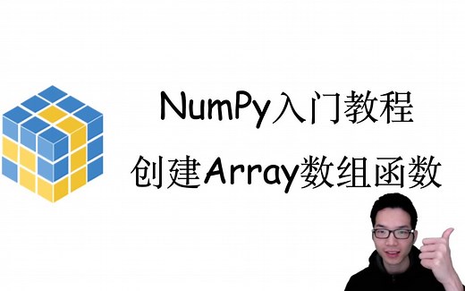 如何创建NumPy数组？创建NumPy数组常用函数【NumPy快速入门2】