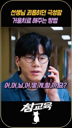 선생님 괴롭히던 극성맘 거울치료 해주는 방법 #참교육