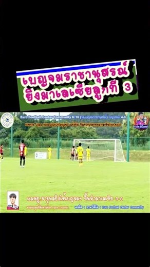 เบญจมราชานุสรณ์ ยิงทีมจากมาเลเซียลูกที่ 3