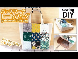 【ハギレ活用】パッチワークトートバッグの作り方／How to make patchwork tote bag / Sewing tutorial