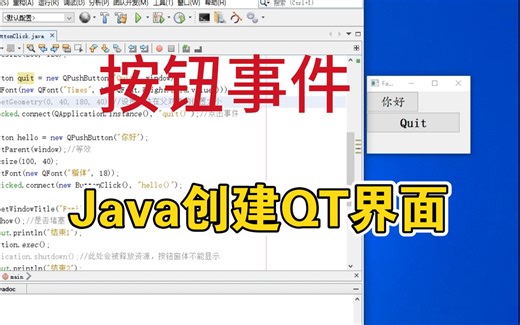 Java创建QT界面之按钮事件
