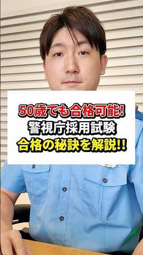 [Tokyo Metropolitan Police Department] How to pass the exam even in your 50s...