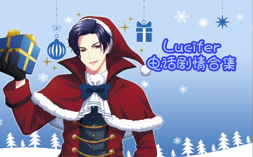【Obey Me!】Lucifer｜自译电话剧情合集（持续更新）