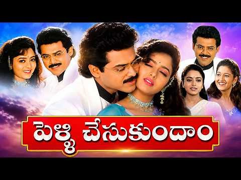 Pelli Chesukundam Telugu Full Movie | Venkatesh, Soundarya, Laila | Super Hit Telugu Movie