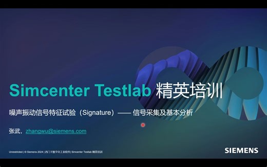005 Signature 信号采集及后处理分析软件操作（Simcenter Testlab）-NVH仿真余工-默认收藏夹-哔哩哔哩视频