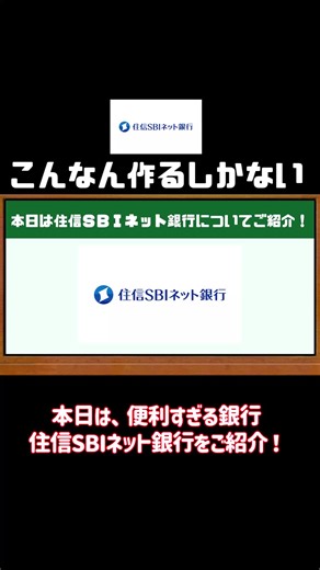 【銀行口座】便利すぎる銀行口座、住信ＳＢＩネット銀行【ゆっくり解説】 #sbi #ゆっくり #銀行 #おすすめ