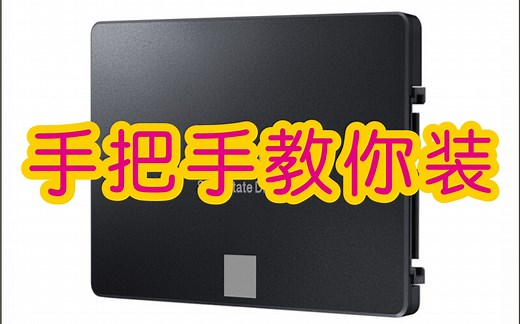 【不安跳动的心】台式机安装三星固态硬盘的方法