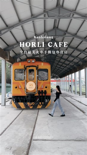 恭喜Horli厚里一週年