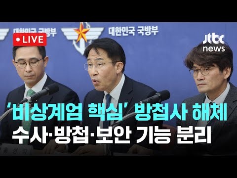 [다시보기] ‘계엄 핵심 역할’ 방첩사, 49년 만에 해체-1월 8일 (목) 풀영상 [이슈현장] / JTBC News
