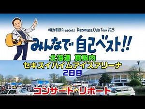 小田和正 コンサート 2025「みんなで自己ベスト!!」真駒内セキスイハイム アイスアリーナ 2日目リポート 5/16だよ（お詫び 17曲目の曲 hello hello です） m(_ _"m)🐰