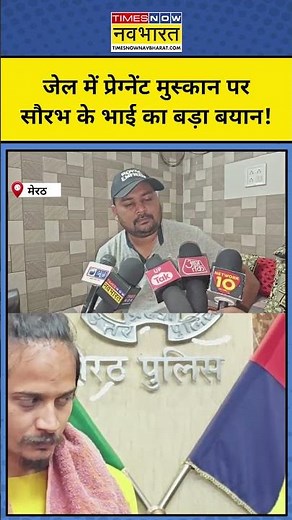 Meerut Saurabh Rajput Case: Jail में बंद Muskan Pregnant, सौरभ के भाई ने क्या कहा?|UP|#shorts