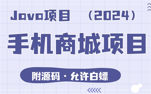 【2024最新Java项目】-超快部署基于Java的手机商城项目（附源码+文档）_java项目_java实战_java案例_java毕设_java课设