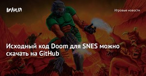 Исходный код Doom для SNES можно скачать на GitHub