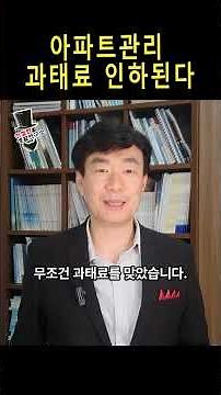 아파트 관리 과태료 인하된다 #공동주택과태료 #관리비 #공동주택관리법 #주의감독 #입대의부담완화 #친절한생활연구소 #김도형소장 #과태료