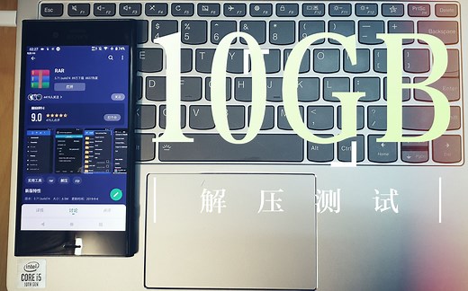 【10G超大文件解压测试】索尼XZ1 VS 笔记本电脑