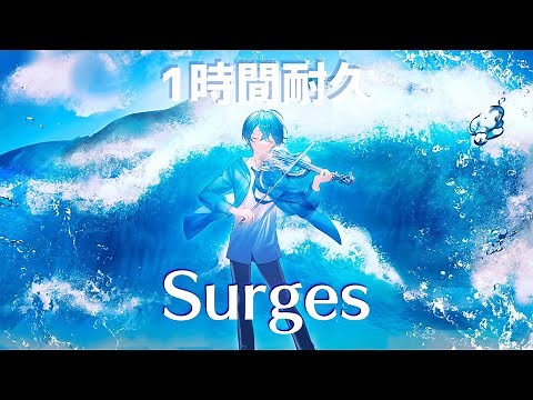 【1時間耐久】Surges／ころん