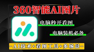 被低估的电脑看图片神器！360AI图片，满足你的全场景需求！