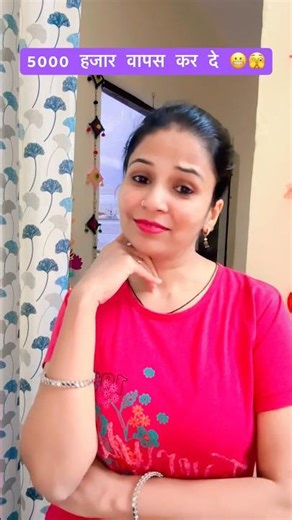 5000 हजार वापस कर दे 😳🫣 @aartiraniofficial25 #comedy #viral #funny #trending #new #shorts