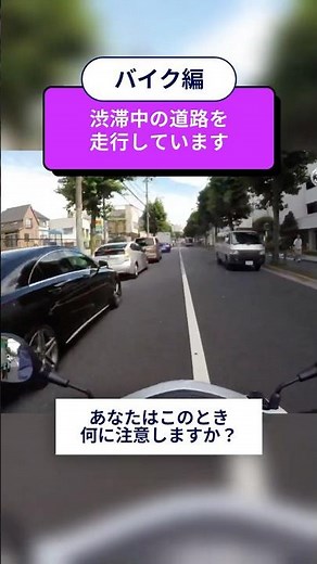 危険予知トレーニング100本ノック！28本目 #バイク #すり抜け #渋滞 #右折 #危険予知 #ヒヤリハット #交通安全 #JAF #KYT #shorts