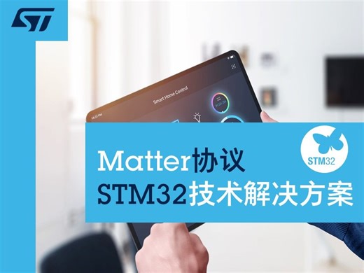 Matter协议STM32技术解决方案