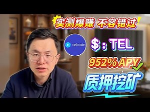 质押赚币年化收益高达900%+，质押$TEL！实测24小时赚了$500+！稳定才是币圈中最好的项目！