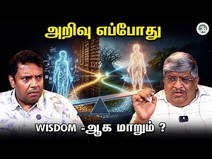 அறிவு மற்றும் ஞானம் இரண்டிற்கும் இடையில் உள்ள உறவு என்ன? | knowledge | wisdom