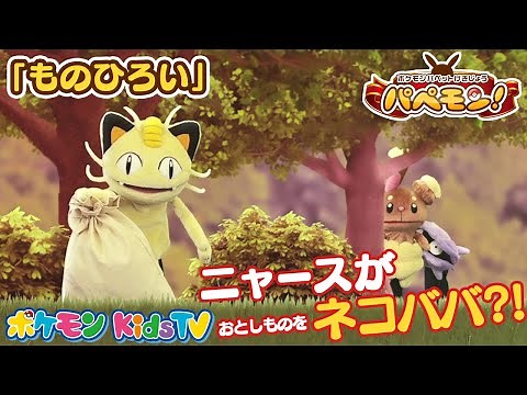 【ポケモン公式】ポケモンパペット劇場 パペモン！「ものひろい」編 #05－ポケモン Kids TV