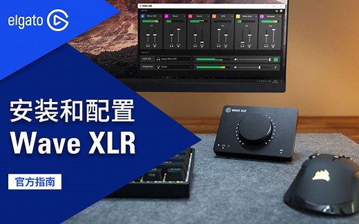 【官方指南】如何安装并设置Wave XLR多功能调音台？