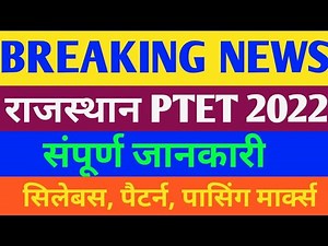 RAJASTHAN पीटीईटी/PTET 2022 EXAM
