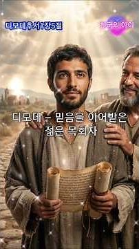 성경 인물 복음성가 제36곡 │ 디모데 – 믿음을 이어받은 젊은 목회자 │ 디모데후서 1장