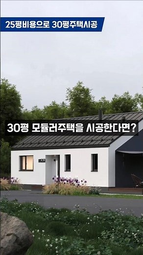 25평 #건축비용 으로 31평 #모듈러주택 #조립식주택 #패널라이징주택 #패시브하우스 시공기회 시공상담 02 542 8009