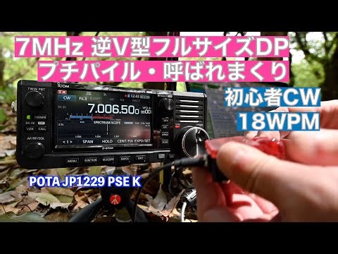 7MHz 逆V型フルサイズDPの威力 CONDXいまひとつでも呼ばれまくり初心者CW 18WPM JP-1229 砧公園 2024/04/20 アマチュア無線 VLOG 463