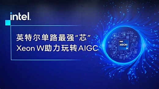 至强W系列处理器玩转AIGC，成就英特尔单路最强“芯”
