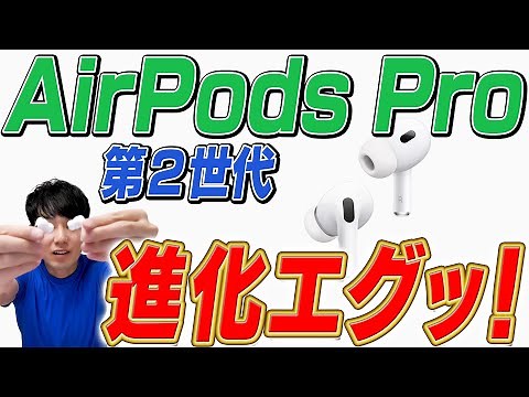 【徹底解説】AirPods Pro 第2世代【進化点】