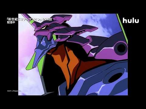 【予告】アニメ「新世紀エヴァンゲリオン」シリーズ配信中｜Hulu