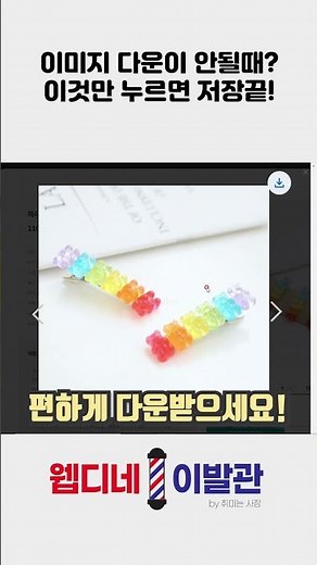 [웹디네이발관] 이미지 다운 안될때? 이것만 따라하세요! #다운로드 #꿀팁 #자바스크립트