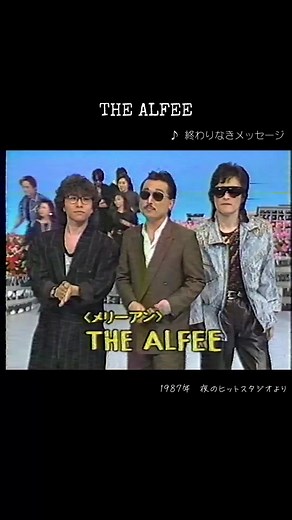 1987年♪終わりなきメッセージ♪夜のヒットスタジオより #THEALFEE