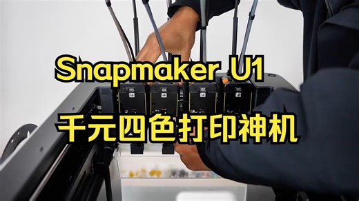 千元搞定四色打印！Snapmaker U1实测：小白也能DIY的换头神机