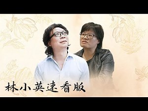 【十三邀速看版】林小英：教育要“脱嵌”，不要过度嵌入——关于中国孩子教育和成长的话题【十三邀第八季 Thirteen Talks Season8】