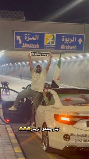 𝐻𝑎𝑚𝑜𝑢𝑑𝑖 𝑎𝑙 𝑡𝑎𝑟𝑎𝑘𝑖 𝑎𝑙 𝑒𝑛𝑎𝑧𝑖👑 on Instagram‎: "حدا يتوسطلي يجماعة ويرسله😅😂 . . . . . . . #اكسبلور_فولو #explorer #أحمد_الشرع"‎