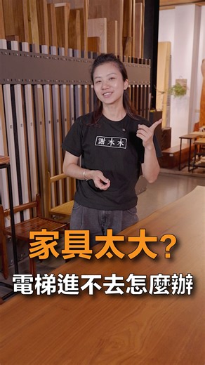 桌子都做好了，結果進不了電梯？大型家具其實可以這樣搬!#大型家具 #家具搬運 #原木桌 #原木桌板 #大型會議桌 #吊車吊掛 #客製家具 #家具訂製 #原木家具 #謝木木