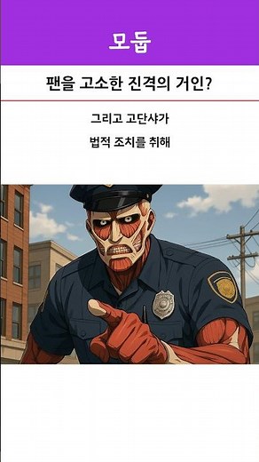 팬을 고소한 진격의 거인?